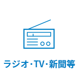 ラジオ･TV･新聞等