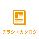 チラシ・カタログ