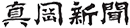 真岡新聞