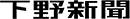 下野新聞